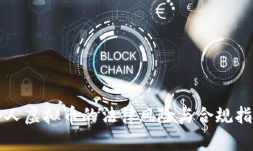 个人虚拟币的法律风险与合规指南