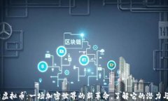 HOGE虚拟币：一场加密世界的新革命，了解它的潜