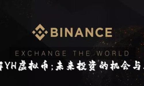 深入了解YH虚拟币：未来投资的机会与风险分析