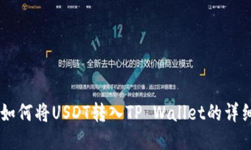 币安如何将USDT转入TP Wallet的详细指南