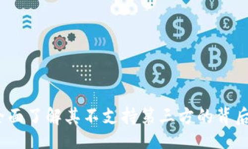 示例：
TPWallet：全面了解其不支持第三方的背后原因与影响