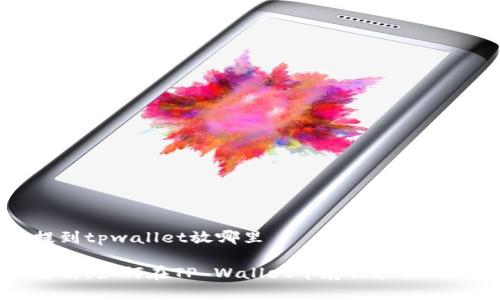 狗币提到tpwallet放哪里

全面解析：如何在TP Wallet中存储和管理狗狗币