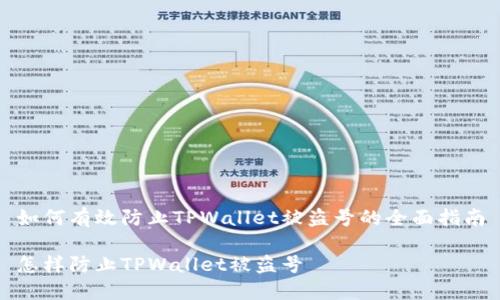 如何有效防止TPWallet被盗号的全面指南

怎样防止TPWallet被盗号