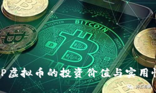 全解析：PSP虚拟币的投资价值与实用性全面探讨