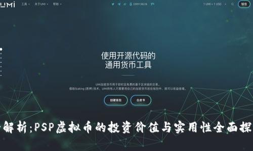 全解析：PSP虚拟币的投资价值与实用性全面探讨