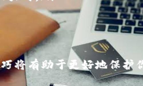 如何安全有效地添加TPWallet合约地址：一步一步指南
TPWallet, 合约地址, 添加方法, 区块链/guanjianci

TPWallet 是一款专注于多种数字货币的数字钱包，支持多种区块链及其代币。在使用 TPWallet 进行数字资产管理时，添加合约地址是必不可少的步骤。本指南将详细解释如何安全有效地添加 TPWallet 合约地址。我们将一步一步地解读这一过程，并探讨一些常见问题，以确保你在使用 TPWallet 时没有任何疑虑。

第一步：了解什么是合约地址
合约地址是区块链上的智能合约在网络中的唯一标识符。每一个合约地址都是一个由字母和数字组成的字符串，在区块链网络上是唯一的。合约通常包含特定的规则和条件，可以控制特定资产的转移、发放等。了解合约地址的概念对我们后续的步骤帮助极大。

第二步：获取合约地址
在 TPWallet 中添加合约地址的第一步是获取有效的合约地址。你可以通过多种方式获取合约地址，如以下几个途径：
ul
listrong官方项目网站：/strong许多区块链项目会在其官方网站上发布合约地址，确保你访问的是官方渠道，以防被骗。/li
listrong区块链浏览器：/strong通过访问如 Etherscan 或 BscScan 的区块链浏览器，你可以搜索项目名称以找到合约地址。/li
listrong社区渠道：/strong在许多区块链项目中，Telegram、Twitter 和 Reddit 等社交媒体平台常常是获取合约地址的有效途径，请确保验证信息的来源。/li
/ul

第三步：打开 TPWallet 应用
确保你的设备已经下载安装 TPWallet 应用，并且创建了钱包账户。如果你还没有安装 TPWallet，可以前往其官方网站下载适合你设备的版本。

第四步：选择添加代币功能
在 TPWallet 应用中，找到账户界面，通常你会在主菜单中找到“添加代币”或者类似的选项。点击这个选项，将会引导你进入到添加代币的界面。

第五步：输入合约地址
在添加代币的界面，系统会要求你输入代币的合约地址。在这里，你需要小心谨慎地输入你在前面步骤获取的合约地址。确保没有多余的空格和错误的字符以保证合约的准确性。

第六步：验证相关信息
输入合约地址后，TPWallet 会自动识别相关代币的信息，并显示相应的代币名称及符号。请仔细核对这些信息，以确保添加的是你想要的代币。如果一切正常，点击确认按钮来完成添加。

第七步：检查账户余额
完成添加后返回主界面，你应该能在你的资产列表中看到新添加的代币。此时，你可以检查余额以及进行交易等操作。

可能相关的问题

问题一：如何确认合约地址的真实性？
在数字货币投资中，合约地址的真实性至关重要，因为错误的合约地址可能导致资产丢失甚至被诈骗。以下是几种确认合约地址真实性的方法：
ul
listrong官方渠道核实：/strong尽量通过项目的官方网站或官方社交媒体来核实合约地址，确保从可靠来源获取信息。/li
listrong区块链浏览器：/strong使用区块链浏览器搜索该合约地址，查看其交易记录、合约创建者和相关数据，确保合约的活跃情况和历史记录正常。/li
listrong社区意见：/strong咨询其他用户或区块链社区的意见，看看是否有其他用户也在使用或推荐该合约地址。/li
/ul
此外，建议在添加合约地址之前进行充分调查，包括查阅相关评测和用户反馈。只有确保信息来源的可靠性，才能安全地进行资产管理。

问题二：添加合约地址后，我可以进行哪些操作？
在 TPWallet 中成功添加合约地址后，你可以执行多种操作，具体如下：
ul
listrong查看余额：/strong添加合约后，你可以随时查看该代币的余额情况，包括最近的交易记录。/li
listrong发起转账：/strong通过 TPWallet，你可以将你的代币转账给其他用户，操作简单快捷。/li
listrong参与交易所交易：/strong如果你的代币在某些交易所上市，你可以通过钱包进行交易，买入或卖出代币。/li
listrong参与项目活动：/strong很多项目会不定期举行活动，例如空投或奖励活动，你可以通过钱包参与。/li
listrong管理代币：/strong你可以通过更新或删除合约地址来管理你的数字资产。/li
/ul
这些操作让你充分利用 TPWallet 的功能，便于在控制资产的同时进行有效管理。

问题三：如果我输入错误的合约地址，会发生什么？
一旦输入错误的合约地址，可能会导致多种后果，最常见的包括：
ul
listrong无效代币：/strong如果合约地址不正确，TPWallet 不会识别该代币，你的资产将无法显示。/li
listrong丢失资产：/strong在某些情况下，如果你误用了一个未被广泛认可的合约地址，你的资产可能会被误转移或丢失，尤其是在操作不确定性较大时。/li
listrong无法进行交易：/strong即便显示了该代币，你也可能无法进行任何交易，这将影响到你的资产流动性。/li
/ul
因此，在添加合约地址时，一定要仔细检查，防止发生意外。在确认合约地址的情况下，才进行相应的操作会更加安全。

通过以上步骤和问题的解答，相信你已经对如何添加 TPWallet 合约地址有了全面的了解。在数字货币管理的过程之中，掌握必要的安全知识和技巧将有助于更好地保护你的资产。