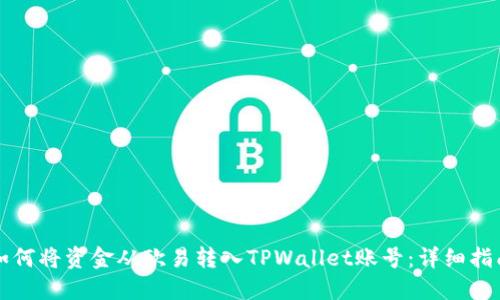 如何将资金从欧易转入TPWallet账号：详细指南