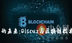 :虚拟币的未来：Discuz与区块链技术的碰撞