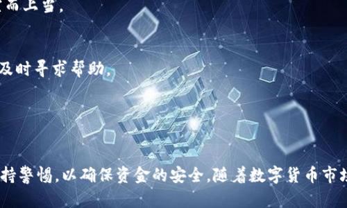 jiaoti如何将TPWallet中的数字货币转换为现金：全面指南/jiaoti
TPWallet, 数字货币, 转换, 现金/guanjianci

引言
随着数字货币的风靡，越来越多的人开始关注如何将这些虚拟资产转换为现实中的现金。TPWallet作为一个普遍使用的钱包，为用户提供了存储和管理多种加密货币的功能。但是，许多用户在拥有了这些数字资产后，不知道该如何将其变现。本文将深入探讨如何将TPWallet中的数字货币转换为现金，包括各种转换途径和技巧。

第一部分：TPWallet概述
TPWallet是一款为用户提供全面数字资产管理的移动加密钱包。它支持多种主流数字货币，例如比特币、以太坊和各种其他代币。用户可以通过TPWallet进行资产存储、交易和管理。在这个钱包中，用户能方便地查看自己的资产情况，并进行相应的操作。然而，如何将这些资产变现依然是许多用户的一大难题。

第二部分：将TPWallet中的数字货币转换为现金的步骤
尽管TPWallet本身并不提供直接将数字货币转换为现金的服务，但用户可以通过以下几种方式来实现这一目标。

h41. 使用中心化交易所/h4
中心化交易所（如币安、火币、OKEx等）是最常见的数字货币交易平台。用户可以将TPWallet中的数字货币转入这些交易所，然后在交易所内将其兑换成法定货币，例如人民币、美元等。
具体步骤如下：
ol
    li选择一个可靠的中心化交易所，并注册账户。/li
    li进行身份验证以符合KYC（了解您的客户）规定。/li
    li在TPWallet中选择要转出的钱包，复制交易所提供的入金地址。/li
    li将数字货币发送到交易所的地址。/li
    li在交易所内进行交易，将数字货币兑换成法定货币。/li
    li最后，将法定货币提取到个人银行账户中。/li
/ol

h42. 使用P2P交易平台/h4
P2P（点对点）交易平台，可让用户直接与其他用户进行交易。这种方式的好处是通常费用较低，并且可以设置灵活的支付方式。
进行P2P交易的步骤如下：
ol
    li选择一个知名的P2P平台（如LocalBitcoins或币安P2P）。/li
    li注册并完成KYC认证。/li
    li在平台上发布买卖订单，设定价格和支付方式。/li
    li与买家进行沟通，确保交易顺利进行。/li
    li进行交易，完成后将现金或银行转账收到手。/li
/ol

h43. 银行转账或现金交易/h4
尽管相对不那么常见，但用户也可以选择直接与朋友或家人进行现金交易，如果他们愿意接受数字货币作为支付方式。这种方式省去了一些交易平台的费用，但也需要双方的信任。

第三部分：将TPWallet中的数字货币转换为现金时的注意事项
在将数字货币转化为现金的过程中，有几个重要的注意事项：

h41. 交易费用/h4
不同的平台会收取不同的交易费用，务必提前了解清楚这些费用，以免产生不必要的损失。

h42. 价格波动/h4
数字货币的价格波动很大，在交易时要选择合适的时机，避免在价格低谷时出售。

h43. 安全性/h4
务必选择信誉良好的交易平台，以确保资产的安全性，并采取必要的安全措施来防止资金被盗或被骗。

可能相关问题探讨

问题一：如何选择适合的交易平台？
选择一个适合的交易平台是将数字货币变现的关键步骤。在选择平台时，可以考虑以下几个因素：

h41. 安全性/h4
应优先选择知名度较高、安全性有保障的平台。可以查看平台的历史记录，是否有过安全漏洞或用户投诉，尽量选择那些在业界内口碑良好的平台。

h42. 交易费用/h4
各个平台的交易费用差异较大，一般包括交易手续费、提现费用等。选择费用较低的平台可以减少成本。

h43. 提供的币种/h4
确保所选择的平台支持您在TPWallet中的数字货币类型，并至少支持一些主流法币的兑换。

h44. 用户体验/h4
平台的用户界面、交易速度、客户服务等都可以影响您的交易体验。尽量选择那些操作简单、易于使用的平台。

综合考虑这些因素后，就能找到一个合适的平台来进行数字货币的变现。

问题二：在不同国家和地区，数字货币变现的法律规定有哪些差异？
不同国家和地区对数字货币的监管政策各不相同，这直接影响到用户如何将其转换为现金。在一些国家，数字货币被视为合法的支付工具和资产，而在另一些国家，则可能完全禁止使用。以下是一些主要国家关于数字货币的法律规定：

h41. 美国/h4
在美国，数字货币被视为一种资产。用户在兑换成现金的时候需要支付资本利得税（Capital Gains Tax），这个税率依据用户的收入情况而定。平台需要遵循一定的KYC和AML（反洗钱）政策。

h42. 欧洲/h4
在许多欧洲国家，数字货币被视为商品或财产，因此在出售时也要缴纳相应的税费。各国之间的法律会有所不同，用户需遵循当地的法律法规。

h43. 中国/h4
中国政府对数字货币持谨慎态度，虽然没有明确禁止持有数字货币，但是对交易和变现进行严格的监管。用户在进行交易时需特别小心，以避免违反相关法律。

法律环境对数字货币的影响是相当大的，因此用户在进行数字货币变现之前，务必了解当地的法律规定。

问题三：如何避免在数字货币变现过程中遇到诈骗？
随着数字货币的流行，涉及诈骗的案例也日益增加。用户在进行交易和变现的过程中，要时刻保持警惕。以下是一些避免诈骗的策略：

h41. 不要轻信陌生人/h4
在P2P交易时，尽量避免与完全陌生的人进行交易。当涉及到较大的金额时，可以选择在公共场合进行面对面的交易，以保障安全。

h42. 避免过于优惠的交易/h4
如果某个买家或卖家的报价远低于市场价格，极有可能是诈骗行为，不要轻易相信。这种情况下，最好选择多个平台进行比较，避免因贪图便宜而上当。

h43. 使用正规平台/h4
选择信誉良好的交易平台，确保有良好的用户评价及投诉处理机制。正规的交易平台通常设有保障用户资金安全的措施，如果出现问题，可以及时寻求帮助。

保持警惕，加上模拟训练和了解市场动态，用户就能在数字货币的变现过程中有所保障。

总结
将TPWallet中的数字货币转换为现金的过程并不复杂，但是需要一定的知识和技巧。用户应该选择合适的平台、在法律框架内进行交易，并保持警惕，以确保资金的安全。随着数字货币市场的不断发展，了解这些知识将对每一个投资者都是至关重要的。