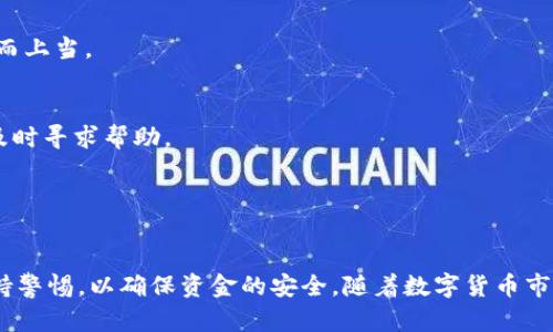 jiaoti如何将TPWallet中的数字货币转换为现金：全面指南/jiaoti
TPWallet, 数字货币, 转换, 现金/guanjianci

引言
随着数字货币的风靡，越来越多的人开始关注如何将这些虚拟资产转换为现实中的现金。TPWallet作为一个普遍使用的钱包，为用户提供了存储和管理多种加密货币的功能。但是，许多用户在拥有了这些数字资产后，不知道该如何将其变现。本文将深入探讨如何将TPWallet中的数字货币转换为现金，包括各种转换途径和技巧。

第一部分：TPWallet概述
TPWallet是一款为用户提供全面数字资产管理的移动加密钱包。它支持多种主流数字货币，例如比特币、以太坊和各种其他代币。用户可以通过TPWallet进行资产存储、交易和管理。在这个钱包中，用户能方便地查看自己的资产情况，并进行相应的操作。然而，如何将这些资产变现依然是许多用户的一大难题。

第二部分：将TPWallet中的数字货币转换为现金的步骤
尽管TPWallet本身并不提供直接将数字货币转换为现金的服务，但用户可以通过以下几种方式来实现这一目标。

h41. 使用中心化交易所/h4
中心化交易所（如币安、火币、OKEx等）是最常见的数字货币交易平台。用户可以将TPWallet中的数字货币转入这些交易所，然后在交易所内将其兑换成法定货币，例如人民币、美元等。
具体步骤如下：
ol
    li选择一个可靠的中心化交易所，并注册账户。/li
    li进行身份验证以符合KYC（了解您的客户）规定。/li
    li在TPWallet中选择要转出的钱包，复制交易所提供的入金地址。/li
    li将数字货币发送到交易所的地址。/li
    li在交易所内进行交易，将数字货币兑换成法定货币。/li
    li最后，将法定货币提取到个人银行账户中。/li
/ol

h42. 使用P2P交易平台/h4
P2P（点对点）交易平台，可让用户直接与其他用户进行交易。这种方式的好处是通常费用较低，并且可以设置灵活的支付方式。
进行P2P交易的步骤如下：
ol
    li选择一个知名的P2P平台（如LocalBitcoins或币安P2P）。/li
    li注册并完成KYC认证。/li
    li在平台上发布买卖订单，设定价格和支付方式。/li
    li与买家进行沟通，确保交易顺利进行。/li
    li进行交易，完成后将现金或银行转账收到手。/li
/ol

h43. 银行转账或现金交易/h4
尽管相对不那么常见，但用户也可以选择直接与朋友或家人进行现金交易，如果他们愿意接受数字货币作为支付方式。这种方式省去了一些交易平台的费用，但也需要双方的信任。

第三部分：将TPWallet中的数字货币转换为现金时的注意事项
在将数字货币转化为现金的过程中，有几个重要的注意事项：

h41. 交易费用/h4
不同的平台会收取不同的交易费用，务必提前了解清楚这些费用，以免产生不必要的损失。

h42. 价格波动/h4
数字货币的价格波动很大，在交易时要选择合适的时机，避免在价格低谷时出售。

h43. 安全性/h4
务必选择信誉良好的交易平台，以确保资产的安全性，并采取必要的安全措施来防止资金被盗或被骗。

可能相关问题探讨

问题一：如何选择适合的交易平台？
选择一个适合的交易平台是将数字货币变现的关键步骤。在选择平台时，可以考虑以下几个因素：

h41. 安全性/h4
应优先选择知名度较高、安全性有保障的平台。可以查看平台的历史记录，是否有过安全漏洞或用户投诉，尽量选择那些在业界内口碑良好的平台。

h42. 交易费用/h4
各个平台的交易费用差异较大，一般包括交易手续费、提现费用等。选择费用较低的平台可以减少成本。

h43. 提供的币种/h4
确保所选择的平台支持您在TPWallet中的数字货币类型，并至少支持一些主流法币的兑换。

h44. 用户体验/h4
平台的用户界面、交易速度、客户服务等都可以影响您的交易体验。尽量选择那些操作简单、易于使用的平台。

综合考虑这些因素后，就能找到一个合适的平台来进行数字货币的变现。

问题二：在不同国家和地区，数字货币变现的法律规定有哪些差异？
不同国家和地区对数字货币的监管政策各不相同，这直接影响到用户如何将其转换为现金。在一些国家，数字货币被视为合法的支付工具和资产，而在另一些国家，则可能完全禁止使用。以下是一些主要国家关于数字货币的法律规定：

h41. 美国/h4
在美国，数字货币被视为一种资产。用户在兑换成现金的时候需要支付资本利得税（Capital Gains Tax），这个税率依据用户的收入情况而定。平台需要遵循一定的KYC和AML（反洗钱）政策。

h42. 欧洲/h4
在许多欧洲国家，数字货币被视为商品或财产，因此在出售时也要缴纳相应的税费。各国之间的法律会有所不同，用户需遵循当地的法律法规。

h43. 中国/h4
中国政府对数字货币持谨慎态度，虽然没有明确禁止持有数字货币，但是对交易和变现进行严格的监管。用户在进行交易时需特别小心，以避免违反相关法律。

法律环境对数字货币的影响是相当大的，因此用户在进行数字货币变现之前，务必了解当地的法律规定。

问题三：如何避免在数字货币变现过程中遇到诈骗？
随着数字货币的流行，涉及诈骗的案例也日益增加。用户在进行交易和变现的过程中，要时刻保持警惕。以下是一些避免诈骗的策略：

h41. 不要轻信陌生人/h4
在P2P交易时，尽量避免与完全陌生的人进行交易。当涉及到较大的金额时，可以选择在公共场合进行面对面的交易，以保障安全。

h42. 避免过于优惠的交易/h4
如果某个买家或卖家的报价远低于市场价格，极有可能是诈骗行为，不要轻易相信。这种情况下，最好选择多个平台进行比较，避免因贪图便宜而上当。

h43. 使用正规平台/h4
选择信誉良好的交易平台，确保有良好的用户评价及投诉处理机制。正规的交易平台通常设有保障用户资金安全的措施，如果出现问题，可以及时寻求帮助。

保持警惕，加上模拟训练和了解市场动态，用户就能在数字货币的变现过程中有所保障。

总结
将TPWallet中的数字货币转换为现金的过程并不复杂，但是需要一定的知识和技巧。用户应该选择合适的平台、在法律框架内进行交易，并保持警惕，以确保资金的安全。随着数字货币市场的不断发展，了解这些知识将对每一个投资者都是至关重要的。