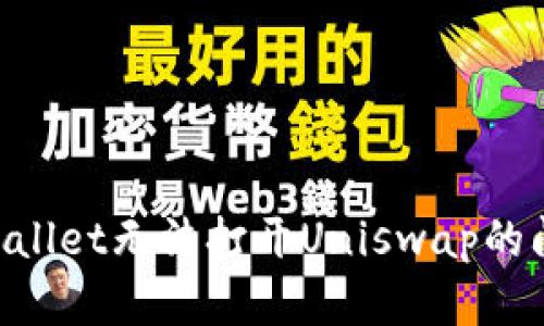 如何解决TPWallet无法打开Uniswap的问题：全面指南