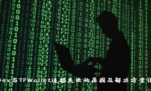 MDex与TPWallet连接失败的原因及解决方案详解