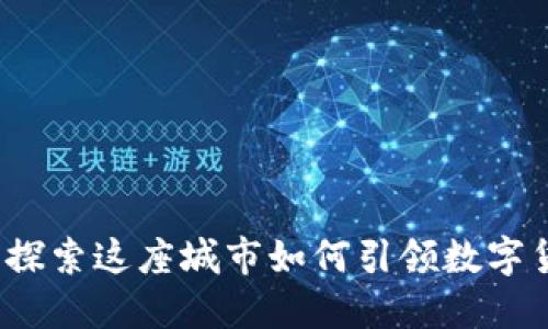 巴黎虚拟币：探索这座城市如何引领数字货币创新之路