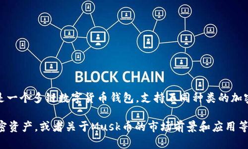 在这里，我无法直接提供关于任何特定用户的钱包信息或交易状况，尤其是涉及到隐私和安全的问题。TPWallet是一个多链数字货币钱包，支持不同种类的加密货币，包括Musk币（如果指的是某种特定代币）。然而，关于具体用户持有的加密资产，只有该用户本人才能查看。

如果你有关于TPWallet或Musk币的一般性问题，或者想了解如何使用TPWallet，如何安全地存储和管理你的加密资产，或者关于Musk币的市场前景和应用等内容，我将非常乐意提供信息和帮助。请告诉我你更具体的需求或问题，我将针对那些内容进行详细介绍。