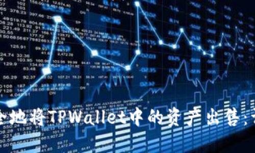 如何安全地将TPWallet中的资产出售：详细指南