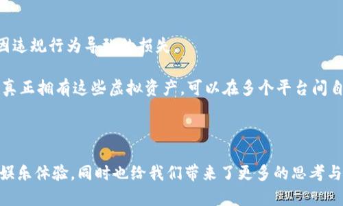 baioti探索奇幻虚拟币游戏：沉浸式体验与经济模型的完美结合/baioti
虚拟币游戏, 奇幻世界, 游戏经济, 区块链技术/guanjianci

随着电子竞技和在线游戏行业的飞速发展，奇幻虚拟币游戏正以其独特的魅力吸引越来越多的玩家。它不仅仅是一个消遣娱乐的地方，更是一个可供玩家进行投资和经济互动的虚拟空间。在这一领域，虚拟币成为了连接玩家与游戏世界的重要纽带。以下，我们将详细探讨奇幻虚拟币游戏的魅力所在、其背后的经济模型、以及如何在这类游戏中获得成功。

奇幻虚拟币游戏的定义与特点

奇幻虚拟币游戏是一种结合了奇幻主题与虚拟货币经济的在线游戏，这些游戏设置在一个充满魔法、怪兽与神秘任务的虚构世界中。在这样的游戏中，玩家不仅可以完成任务、打怪升级，还能够通过虚拟币进行交易、购买装备、或者参与游戏内的经济活动。

其特点主要包括：
ul
listrong沉浸式体验/strong：奇幻虚拟币游戏通常拥有精美的画面和丰富的故事情节，使玩家能够全身心投入到虚拟世界中。/li
listrong动态经济模型/strong：游戏内的经济往往模拟现实世界的经济运动，虚拟币的价值随着供需关系而变化，玩家之间可以自由交易。/li
listrong社交互动/strong：大多数奇幻虚拟币游戏支持多人在线玩法，玩家可与朋友组队、交流、甚至争夺资源。/li
listrong个性化发展/strong：玩家可以根据自己的游戏风格和喜好，选择不同的角色和发展方向，展现个性。/li
/ul

奇幻虚拟币游戏的经济模型

奇幻虚拟币游戏的经济模型不仅复杂且富有趣味性，深深吸引着玩家。而这种经济模型的设计通常受到了现实世界经济理论的影响，下面我们将详细介绍其主要构成部分。

h4虚拟币的种类/h4
在奇幻虚拟币游戏中，虚拟币通常分为两类：游戏币和加密货币。游戏币是指在特定游戏内流通的货币，通常由游戏开发者设定，可以通过完成任务、打怪等方式获取。而加密货币则是基于区块链技术的数字资产，拥有一定的市场价值，可以在多个平台上进行交易。

h4虚拟资产的交易市场/h4
许多奇幻虚拟币游戏内设有专门的交易市场，玩家可以在此互相买卖虚拟资产，比如角色、装备、道具等。这种自由的市场为玩家提供了巨大的商机，一些玩家甚至将其视为一种投资方式，通过低买高卖赚取利润。

h4供需关系的动态调整/h4
游戏内的物品交易往往受到供需关系的影响，类似于现实中的经济市场。当某种装备极为稀缺时，其价格就会水涨船高；反之，则可能出售困难。同时，开发者在不断更新游戏内容时，亦会考虑到经济平衡，适时调整货币的获取方式与物品的稀有程度，确保玩家的持续参与和活跃度。

如何在奇幻虚拟币游戏中取得成功

想要在奇幻虚拟币游戏中取得成功，玩家需要掌握一些基本的策略与技巧。以下是一些值得关注的方面：

h4了解游戏机制/h4
每款奇幻虚拟币游戏都有其独特的机制和规则，玩家在进入游戏时应仔细阅读游戏手册，了解基本的操作流程、虚拟货币的获取与使用方法等。熟悉游戏机制可为后续的发展打下良好的基础。

h4合理利用时间与资源/h4
在游戏中，时间与资源的管理极为重要。玩家应根据自身情况合理安排游戏时间，确保高效完成任务。此外，合理分配资源，包括金钱、装备和道具，也能提高游戏进展的效率。

h4积极参与社交活动/h4
与其他玩家的互动不仅可以提升游戏乐趣，也能带来更多的资源。参加公会、组队打副本等社交活动可以获取稀缺的物品、获得团队的支持，并学习其他玩家的成功经验。

可能相关问题的探讨

h4问题一：奇幻虚拟币游戏是否会取代传统游戏?/h4
随着技术的进步，奇幻虚拟币游戏逐渐崭露头角并吸引了越来越多的玩家一些人甚至认为虚拟币游戏将会取代传统游戏。然而，是否真的是这样呢？

首先，传统游戏与虚拟币游戏在玩法和体验上有着本质的区别。传统游戏往往注重的是故事情节、画面表现和单机体验，而虚拟币游戏则更强调经济活动和玩家之间的互动。

其次，各类游戏的受众和需求也有所不同。部分玩家可能更喜欢传统的单机游戏，因为它们提供了更深刻的情感体验和沉浸感。而对于一些习惯于在线互动和经济交易的玩家而言，奇幻虚拟币游戏则无疑是更具吸引力的选择。

最后，考虑到技术不断进步与玩家口味的多样化，传统游戏与虚拟币游戏很可能会成为一种共存的关系。甚至在未来，游戏开发者可能会尝试将两者结合，创造出更加丰富多彩的游戏体验。

h4问题二：虚拟币游戏的安全性如何保障?/h4
虚拟币游戏因其复杂的经济系统而受到关注，玩家非常关心其安全性问题。这涉及到游戏账号的安全、虚拟币的交易保障、以及玩家的隐私保护等多个方面。

首先，游戏开发者应确保其平台的安全性，采用最新的加密技术来保障用户信息与交易的安全。所有的虚拟币交易都应在封闭、安全的环境中进行，避免第三方的恶意攻击。

其次，玩家在进行虚拟币交易时，要选择信誉良好的平台进行操作，切忌在不明来源的渠道进行大额交易。此外，玩家还应定期更改账号密码，开启双重验证，确保账号的安全。

最后，针对虚拟币游戏的市场波动及玩家的财务风险，游戏方也应提供必要的风险提示和教育，让玩家能够理性投资和参与游戏。

h4问题三：区块链技术在虚拟币游戏中的应用前景如何?/h4
区块链技术的出现为包括奇幻虚拟币游戏在内的多种行业带来了变革的契机。在游戏领域中，区块链技术的应用有着广阔的前景。

首先，区块链技术能够有效提升游戏内经济的透明度和公平性。所有的交易记录都将被永久存储和记录，玩家可以随时查询，确保经济活动的公正性，避免因违规行为导致的损失。

其次，区块链还可以为玩家提供真正的数字所有权。在传统游戏中，玩家购买的虚拟货币和资产，其实只是在游戏内的无形物品，而使用区块链后，玩家可以真正拥有这些虚拟资产，可以在多个平台间自由转移、交易甚至出售。

最后，区块链技术还可便于游戏开发者与玩家之间建立更为紧密的联系，利用智能合约进行激励，提升玩家的参与感和忠诚度。

综上所述，奇幻虚拟币游戏正处于迅速发展的阶段，其特有的游戏机制和经济体系吸引着全球各地的玩家。在这一领域的探索和创新将进一步丰富我们的娱乐体验，同时也给我们带来了更多的思考与挑战。