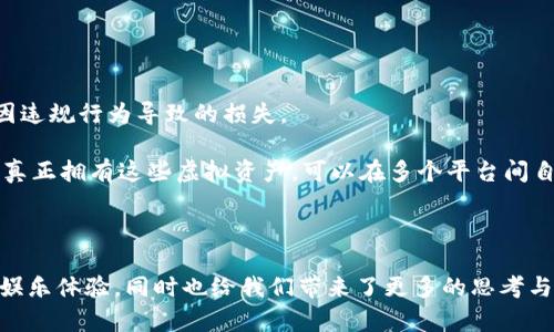 baioti探索奇幻虚拟币游戏：沉浸式体验与经济模型的完美结合/baioti
虚拟币游戏, 奇幻世界, 游戏经济, 区块链技术/guanjianci

随着电子竞技和在线游戏行业的飞速发展，奇幻虚拟币游戏正以其独特的魅力吸引越来越多的玩家。它不仅仅是一个消遣娱乐的地方，更是一个可供玩家进行投资和经济互动的虚拟空间。在这一领域，虚拟币成为了连接玩家与游戏世界的重要纽带。以下，我们将详细探讨奇幻虚拟币游戏的魅力所在、其背后的经济模型、以及如何在这类游戏中获得成功。

奇幻虚拟币游戏的定义与特点

奇幻虚拟币游戏是一种结合了奇幻主题与虚拟货币经济的在线游戏，这些游戏设置在一个充满魔法、怪兽与神秘任务的虚构世界中。在这样的游戏中，玩家不仅可以完成任务、打怪升级，还能够通过虚拟币进行交易、购买装备、或者参与游戏内的经济活动。

其特点主要包括：
ul
listrong沉浸式体验/strong：奇幻虚拟币游戏通常拥有精美的画面和丰富的故事情节，使玩家能够全身心投入到虚拟世界中。/li
listrong动态经济模型/strong：游戏内的经济往往模拟现实世界的经济运动，虚拟币的价值随着供需关系而变化，玩家之间可以自由交易。/li
listrong社交互动/strong：大多数奇幻虚拟币游戏支持多人在线玩法，玩家可与朋友组队、交流、甚至争夺资源。/li
listrong个性化发展/strong：玩家可以根据自己的游戏风格和喜好，选择不同的角色和发展方向，展现个性。/li
/ul

奇幻虚拟币游戏的经济模型

奇幻虚拟币游戏的经济模型不仅复杂且富有趣味性，深深吸引着玩家。而这种经济模型的设计通常受到了现实世界经济理论的影响，下面我们将详细介绍其主要构成部分。

h4虚拟币的种类/h4
在奇幻虚拟币游戏中，虚拟币通常分为两类：游戏币和加密货币。游戏币是指在特定游戏内流通的货币，通常由游戏开发者设定，可以通过完成任务、打怪等方式获取。而加密货币则是基于区块链技术的数字资产，拥有一定的市场价值，可以在多个平台上进行交易。

h4虚拟资产的交易市场/h4
许多奇幻虚拟币游戏内设有专门的交易市场，玩家可以在此互相买卖虚拟资产，比如角色、装备、道具等。这种自由的市场为玩家提供了巨大的商机，一些玩家甚至将其视为一种投资方式，通过低买高卖赚取利润。

h4供需关系的动态调整/h4
游戏内的物品交易往往受到供需关系的影响，类似于现实中的经济市场。当某种装备极为稀缺时，其价格就会水涨船高；反之，则可能出售困难。同时，开发者在不断更新游戏内容时，亦会考虑到经济平衡，适时调整货币的获取方式与物品的稀有程度，确保玩家的持续参与和活跃度。

如何在奇幻虚拟币游戏中取得成功

想要在奇幻虚拟币游戏中取得成功，玩家需要掌握一些基本的策略与技巧。以下是一些值得关注的方面：

h4了解游戏机制/h4
每款奇幻虚拟币游戏都有其独特的机制和规则，玩家在进入游戏时应仔细阅读游戏手册，了解基本的操作流程、虚拟货币的获取与使用方法等。熟悉游戏机制可为后续的发展打下良好的基础。

h4合理利用时间与资源/h4
在游戏中，时间与资源的管理极为重要。玩家应根据自身情况合理安排游戏时间，确保高效完成任务。此外，合理分配资源，包括金钱、装备和道具，也能提高游戏进展的效率。

h4积极参与社交活动/h4
与其他玩家的互动不仅可以提升游戏乐趣，也能带来更多的资源。参加公会、组队打副本等社交活动可以获取稀缺的物品、获得团队的支持，并学习其他玩家的成功经验。

可能相关问题的探讨

h4问题一：奇幻虚拟币游戏是否会取代传统游戏?/h4
随着技术的进步，奇幻虚拟币游戏逐渐崭露头角并吸引了越来越多的玩家一些人甚至认为虚拟币游戏将会取代传统游戏。然而，是否真的是这样呢？

首先，传统游戏与虚拟币游戏在玩法和体验上有着本质的区别。传统游戏往往注重的是故事情节、画面表现和单机体验，而虚拟币游戏则更强调经济活动和玩家之间的互动。

其次，各类游戏的受众和需求也有所不同。部分玩家可能更喜欢传统的单机游戏，因为它们提供了更深刻的情感体验和沉浸感。而对于一些习惯于在线互动和经济交易的玩家而言，奇幻虚拟币游戏则无疑是更具吸引力的选择。

最后，考虑到技术不断进步与玩家口味的多样化，传统游戏与虚拟币游戏很可能会成为一种共存的关系。甚至在未来，游戏开发者可能会尝试将两者结合，创造出更加丰富多彩的游戏体验。

h4问题二：虚拟币游戏的安全性如何保障?/h4
虚拟币游戏因其复杂的经济系统而受到关注，玩家非常关心其安全性问题。这涉及到游戏账号的安全、虚拟币的交易保障、以及玩家的隐私保护等多个方面。

首先，游戏开发者应确保其平台的安全性，采用最新的加密技术来保障用户信息与交易的安全。所有的虚拟币交易都应在封闭、安全的环境中进行，避免第三方的恶意攻击。

其次，玩家在进行虚拟币交易时，要选择信誉良好的平台进行操作，切忌在不明来源的渠道进行大额交易。此外，玩家还应定期更改账号密码，开启双重验证，确保账号的安全。

最后，针对虚拟币游戏的市场波动及玩家的财务风险，游戏方也应提供必要的风险提示和教育，让玩家能够理性投资和参与游戏。

h4问题三：区块链技术在虚拟币游戏中的应用前景如何?/h4
区块链技术的出现为包括奇幻虚拟币游戏在内的多种行业带来了变革的契机。在游戏领域中，区块链技术的应用有着广阔的前景。

首先，区块链技术能够有效提升游戏内经济的透明度和公平性。所有的交易记录都将被永久存储和记录，玩家可以随时查询，确保经济活动的公正性，避免因违规行为导致的损失。

其次，区块链还可以为玩家提供真正的数字所有权。在传统游戏中，玩家购买的虚拟货币和资产，其实只是在游戏内的无形物品，而使用区块链后，玩家可以真正拥有这些虚拟资产，可以在多个平台间自由转移、交易甚至出售。

最后，区块链技术还可便于游戏开发者与玩家之间建立更为紧密的联系，利用智能合约进行激励，提升玩家的参与感和忠诚度。

综上所述，奇幻虚拟币游戏正处于迅速发展的阶段，其特有的游戏机制和经济体系吸引着全球各地的玩家。在这一领域的探索和创新将进一步丰富我们的娱乐体验，同时也给我们带来了更多的思考与挑战。