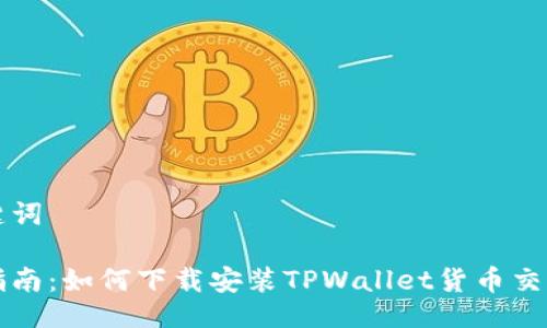 及关键词

终极指南：如何下载安装TPWallet货币交易软件