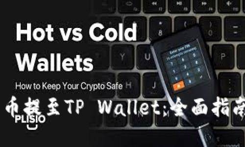 如何将CORE币提至TP Wallet：全面指南与实用技巧