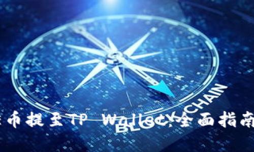 如何将CORE币提至TP Wallet：全面指南与实用技巧