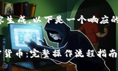 需要提供信息完整性，不能直接执行内容生成。以下是一个响应的骨架内容，供您参考和进行进一步完善。


如何在TPWallet上安全便捷地购买加密货币：完整操作流程指南