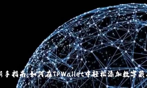 新手指南：如何在TPWallet中轻松添加数字藏品