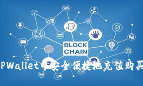  如何在TPWallet中安全便捷地充值购买数字货币