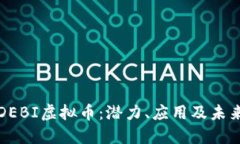 深入探讨DEBI虚拟币：潜力、应用及未来发展趋势