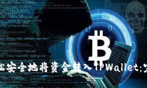 如何轻松安全地将资金转入TPWallet：完整指南