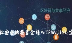如何轻松安全地将资金转入TPWallet：完整指南