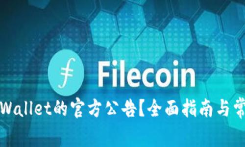 如何查看TPWallet的官方公告？全面指南与常见问题解答