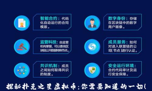 
探秘扑克之星虚拟币：你需要知道的一切！