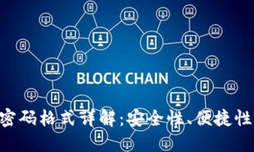 TPWallet 密码格式详解：安全性、便捷性与实践指南