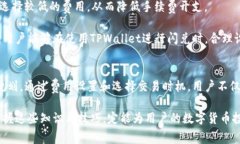   TPWallet闪兑矿工费详解：了解费用构成与策略