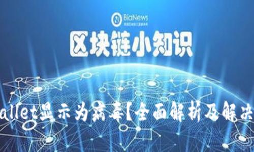 TPWallet显示为病毒？全面解析及解决方案