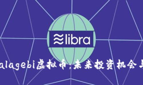 深入探讨Malagebi虚拟币：未来投资机会与市场趋势 