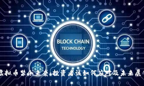 虚拟币禁令来袭：投资者该如何应对及未来展望