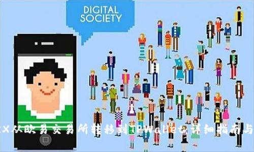 如何将TRX从欧易交易所转移到TPWallet：详细指南与注意事项