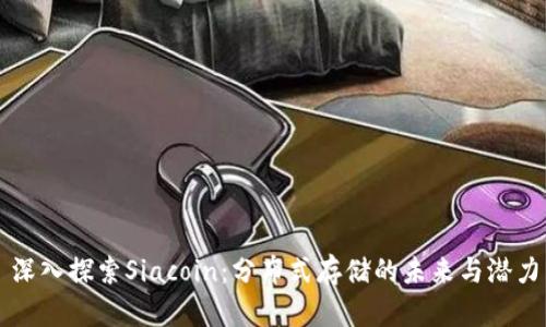 深入探索Siacoin：分布式存储的未来与潜力