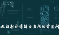 解决tpwallet无法打开博饼交易所的常见问题与解决