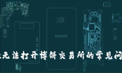 解决tpwallet无法打开博饼交易所的常见问题与解决方案