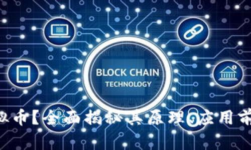 什么是PIX虚拟币？全面揭秘其原理、应用前景与投资策略