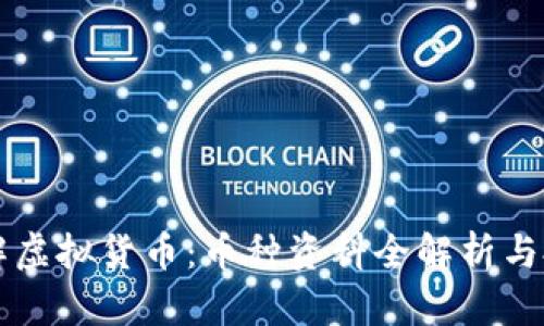 深入了解虚拟货币：币种资料全解析与投资指南