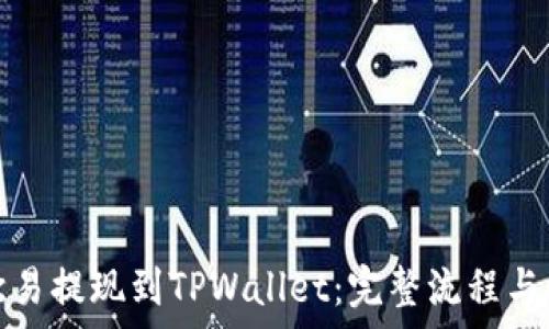  
如何将欧易提现到TPWallet：完整流程与注意事项