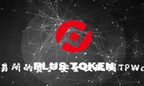 如何将抹茶交易所的资产安全提现到TPWallet：详细指南