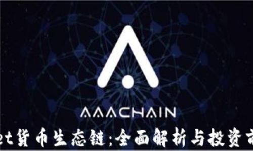 
TPWallet货币生态链：全面解析与投资前景分析