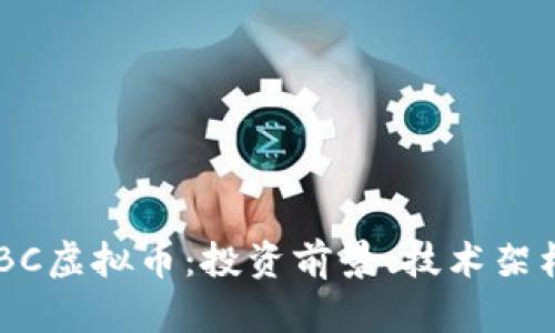 全面解析NYBC虚拟币：投资前景、技术架构与市场动态