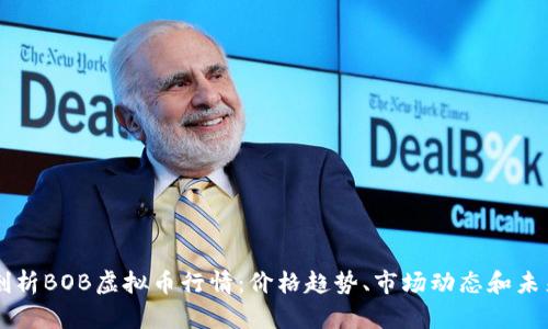 深入剖析BOB虚拟币行情：价格趋势、市场动态和未来展望