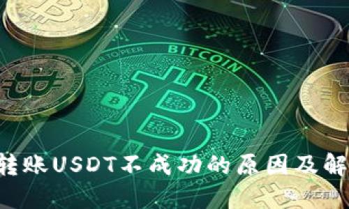  TPWallet转账USDT不成功的原因及解决方案详解