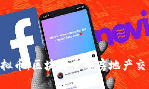 Propy虚拟币：区块链重塑房地产交易新模式